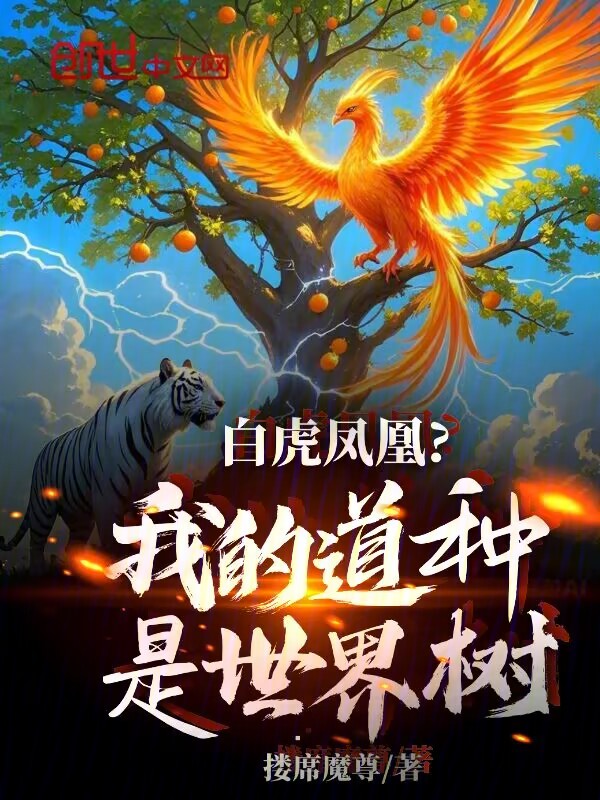 白虎凤凰?我的道种是世界树