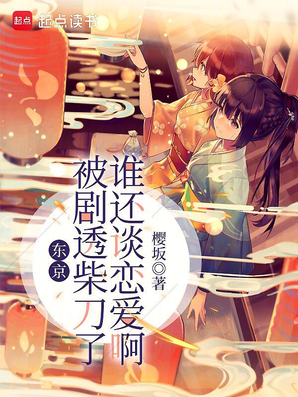 东京:被剧透柴刀了谁还谈恋爱啊