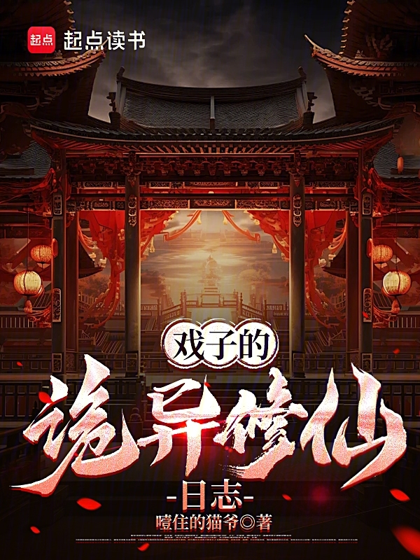 戏子的诡异修仙日志 封面