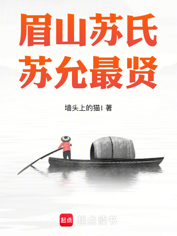 眉山苏氏,苏允最贤