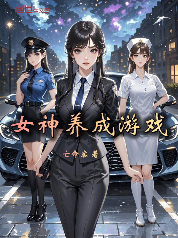 女神养成游戏 封面