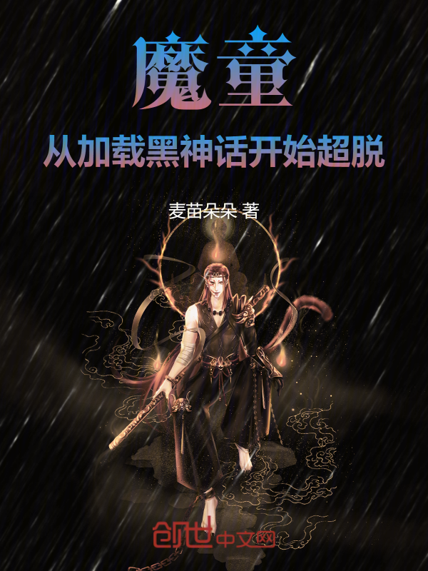 魔童:从加载黑神话开始超脱