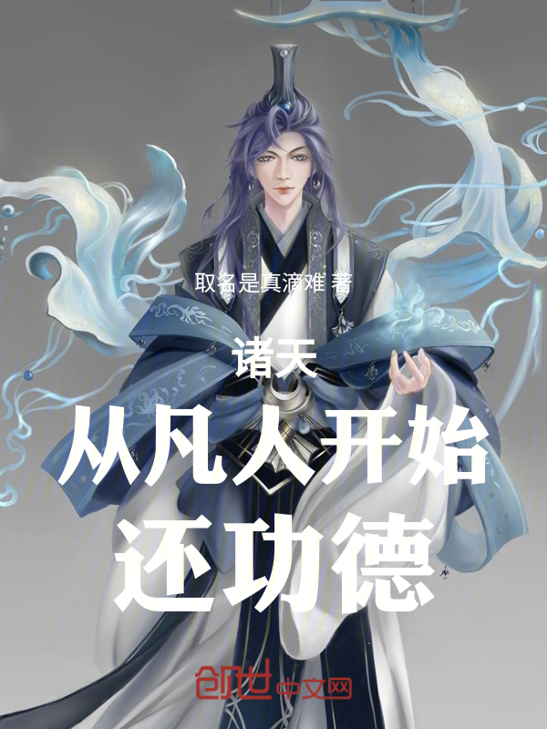 诸天:从凡人开始还功德 封面