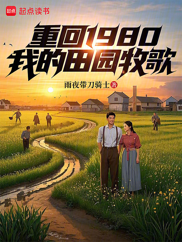 重回1980:我的田园牧歌
