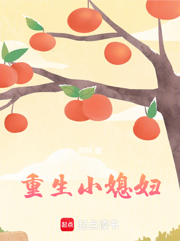 重生小媳妇