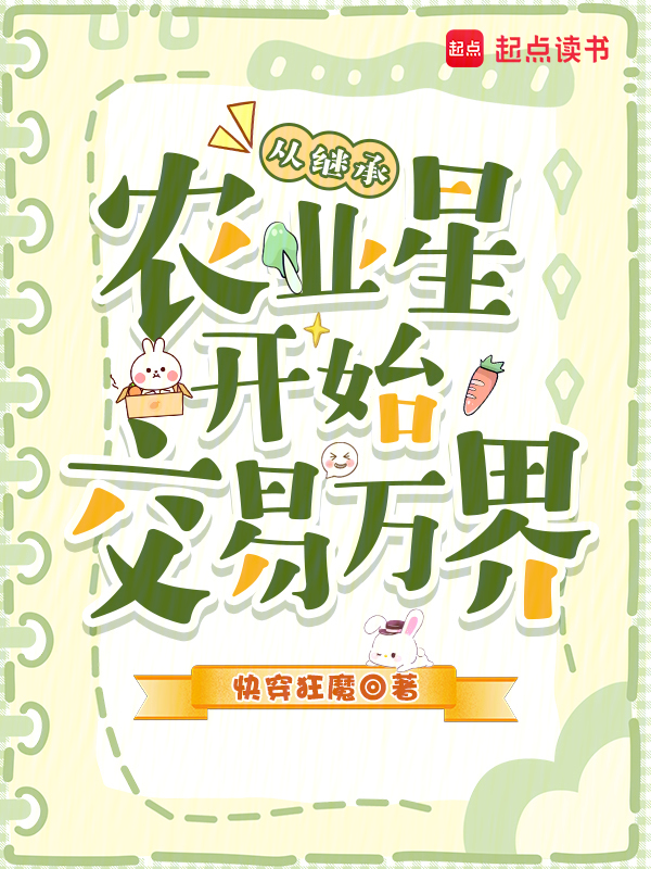 从继承农业星开始交易万界 封面