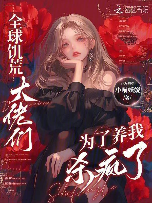 全球饥荒,大佬们为了养我杀疯了 封面
