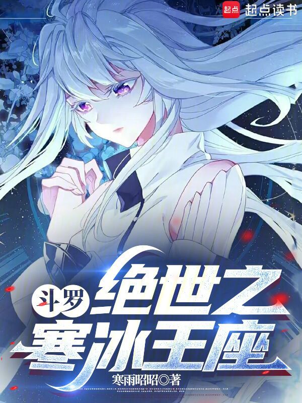 斗罗:绝世之寒冰王座