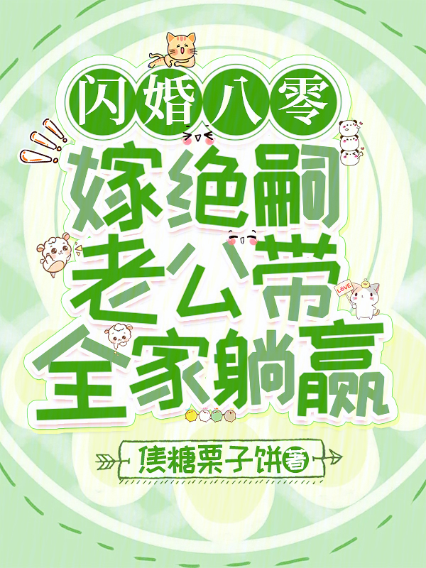 闪婚八零,嫁绝嗣老公带全家躺赢 封面