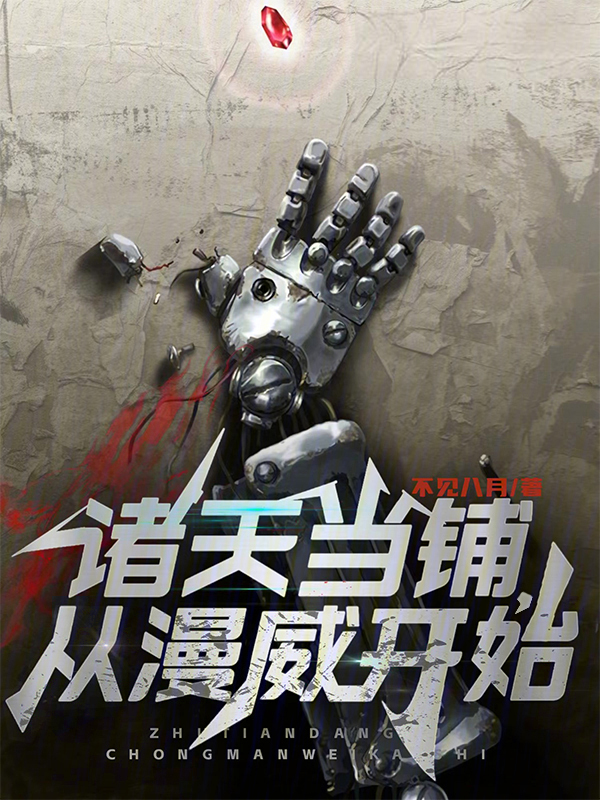 诸天当铺,从漫威开始 封面