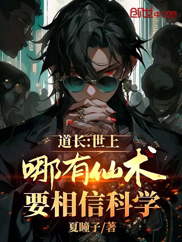 道长:世上哪有仙术?要相信科学 封面