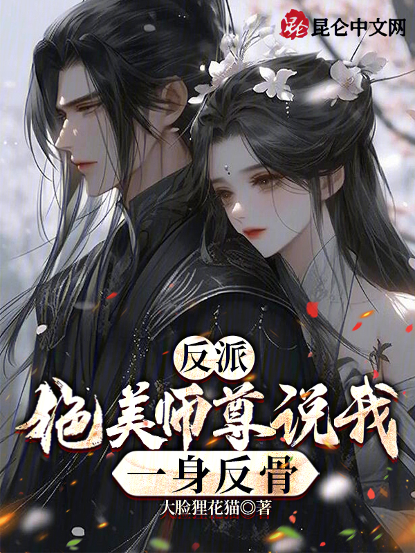 反派:绝美师尊说我一身反骨 封面