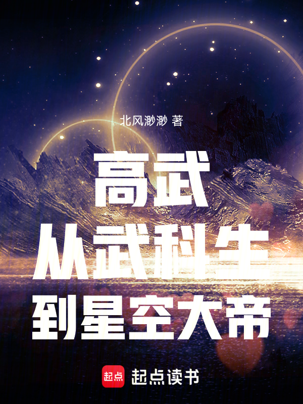 高武：从武科生到星空大帝小说封面