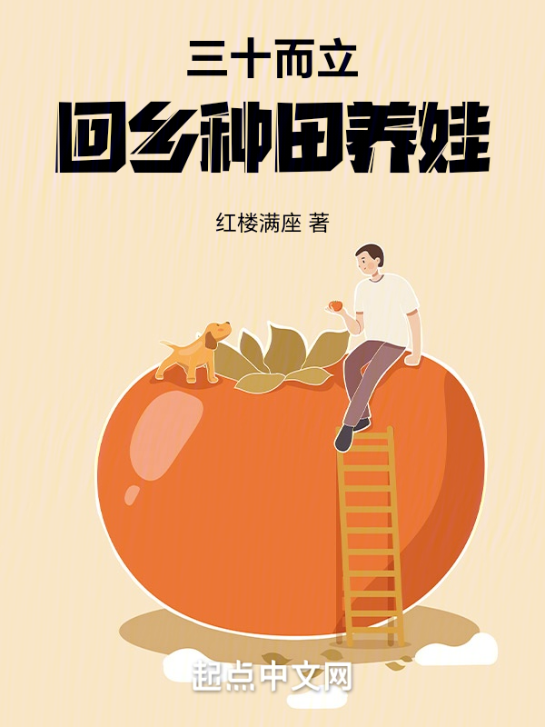 三十而立:回乡种田养娃 封面