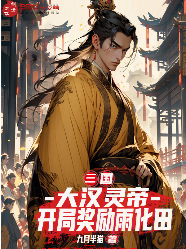 汉末之乱臣贼子最新章节全文无弹窗在线阅读-QQ阅读男生玄幻网