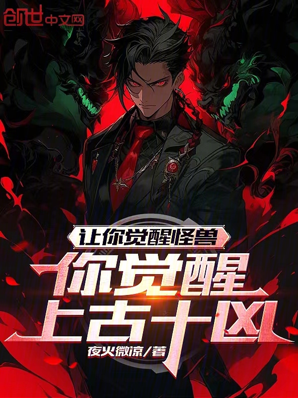 让你觉醒怪兽,你觉醒上古十凶?