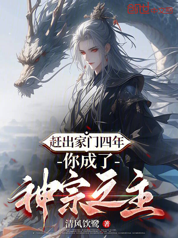 赶出家门四年,你成了神宗之主? 封面