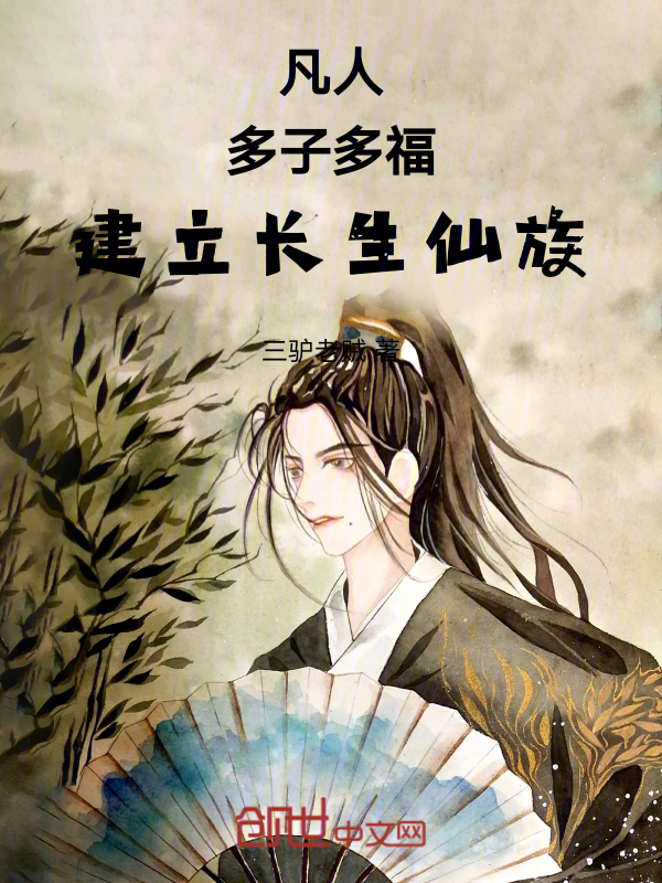 凡人:多子多福,建立长生仙族