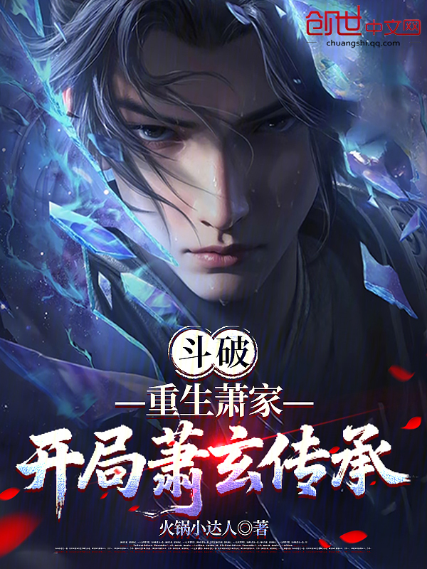 斗破：重生萧家，开局萧玄传承 封面