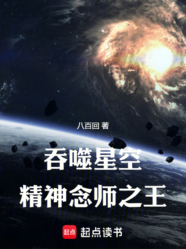吞噬星空精神念师之王 封面
