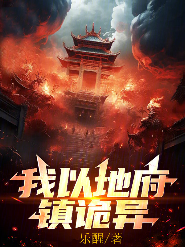 我以地府镇诡异