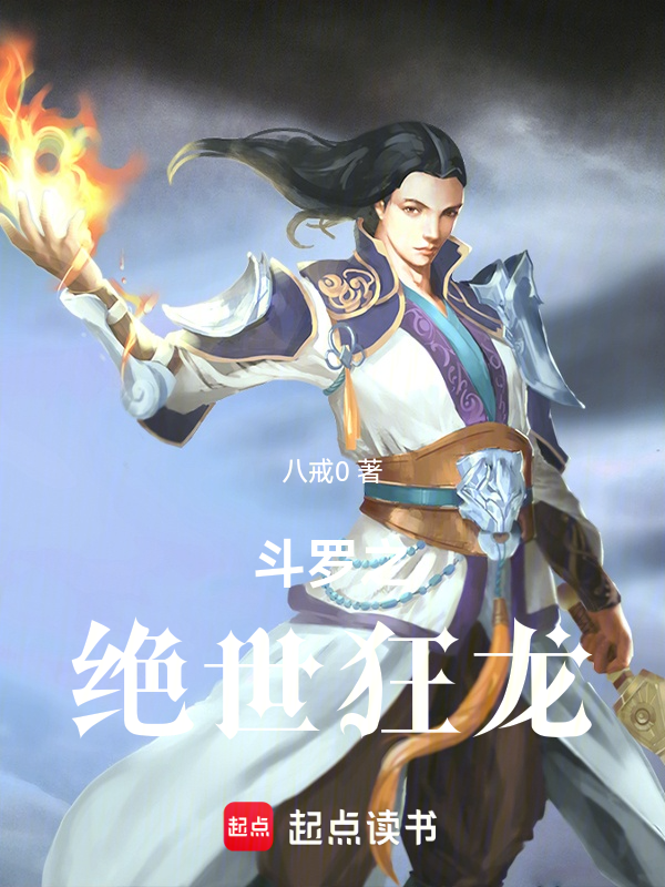 斗罗之绝世狂龙 封面