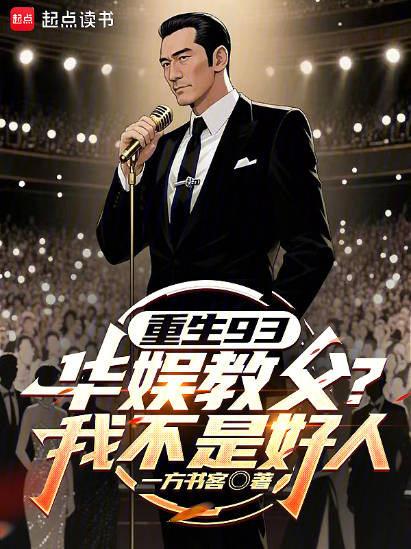 重生93：华娱教父？我不是好人 封面
