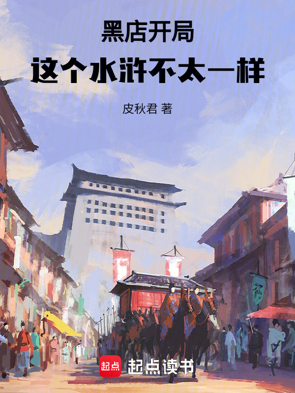 黑店开局,这个水浒不太一样