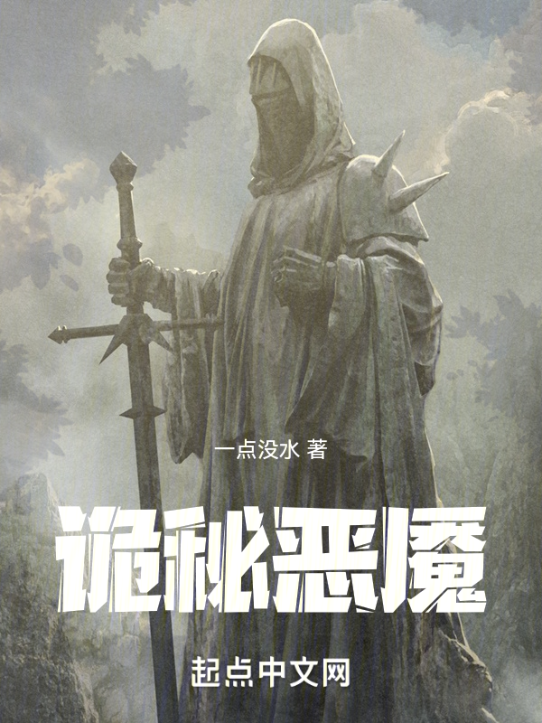 诡秘恶魇 封面