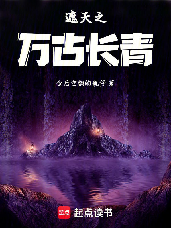 遮天之万古长青 封面