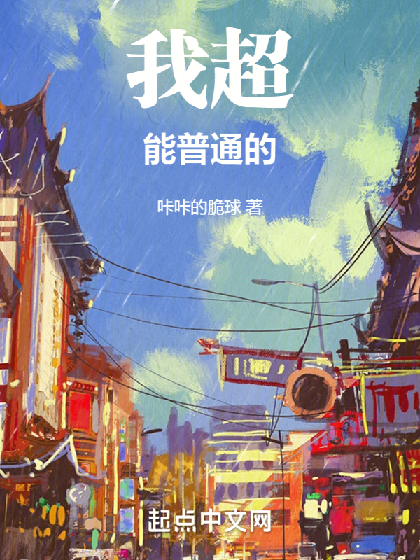 我超能普通的！ 封面