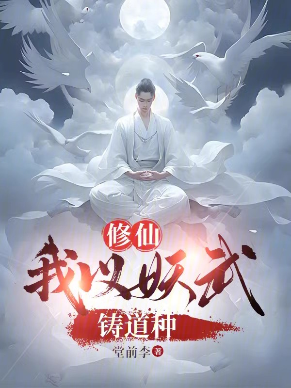 修仙:我以妖武铸道种