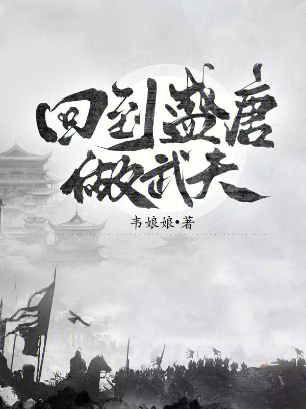 回到盛唐做武夫 封面