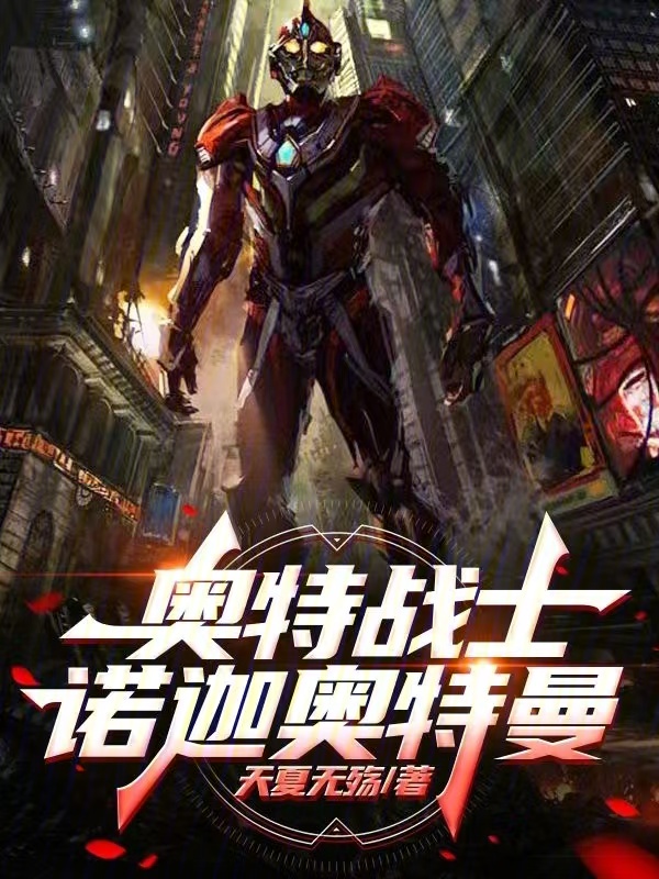 奥特战士诺迦奥特曼 封面