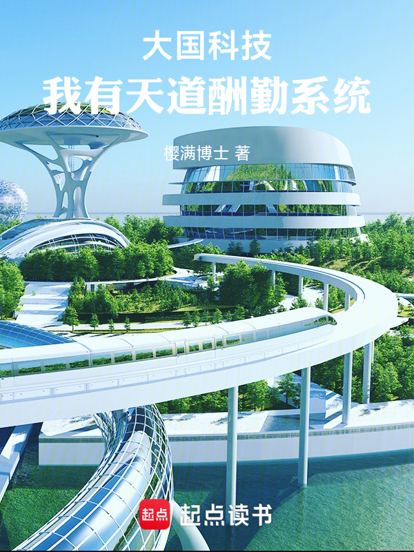 大国科技，我有天道酬勤系统！ 封面