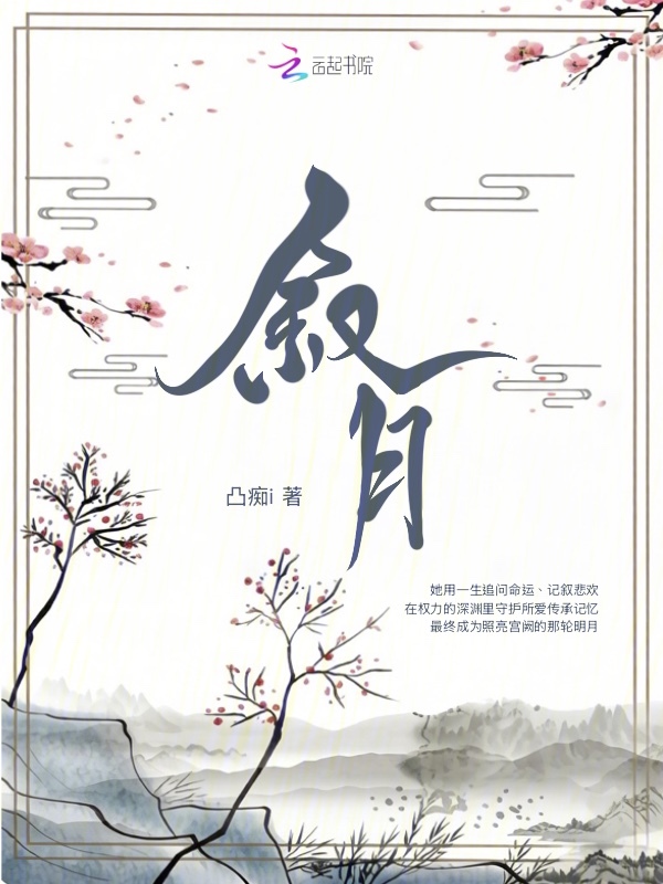 叙月