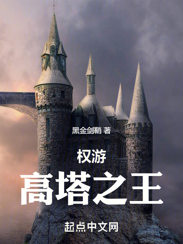 权游:高塔之王 封面