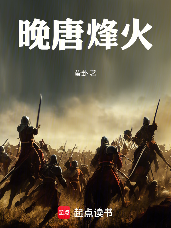 晚唐烽火 封面