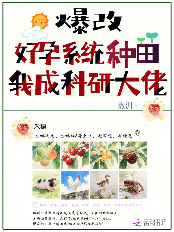 爆改好孕系统种田,我成科研大佬 封面