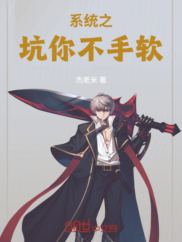 系统之坑你不手软 封面