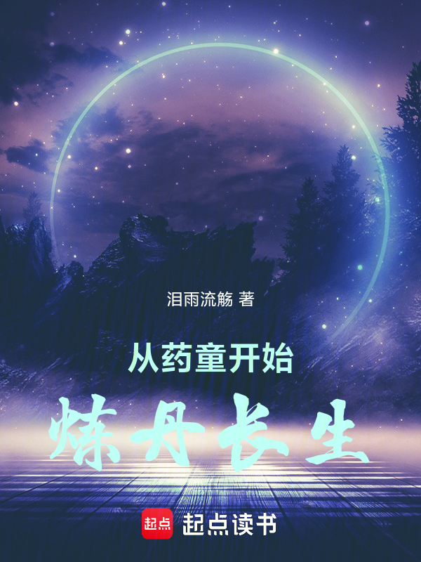 从药童开始炼丹长生