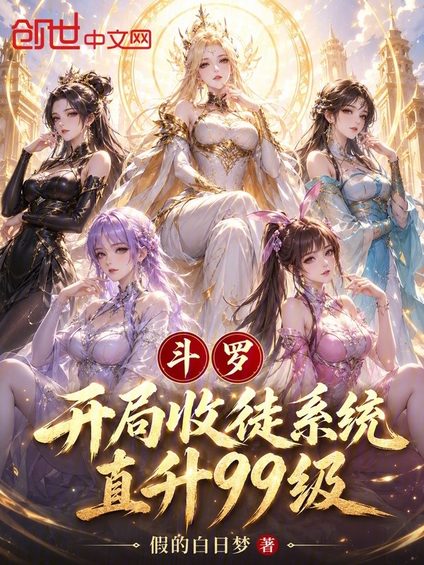 斗罗，开局收徒系统，直升99级小说封面