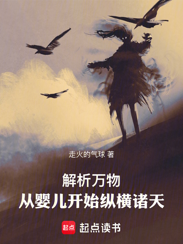 解析万物:从婴儿开始纵横诸天 封面