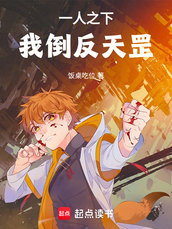 一人之下：我倒反天罡 封面