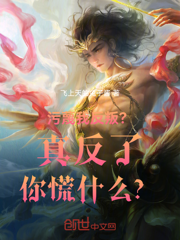 污蔑我反叛?真反了你慌什么?