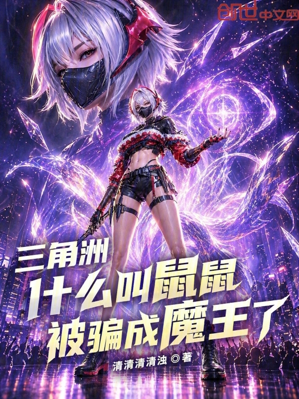 三角洲：什么叫鼠鼠被骗成魔王了小说封面
