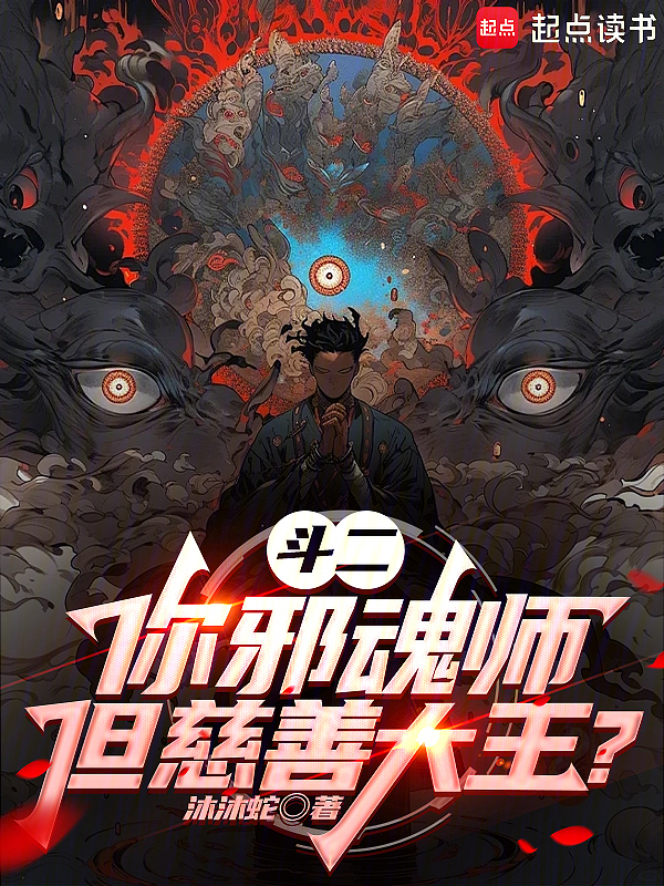 斗罗:你邪魂师,慈善大王什么鬼