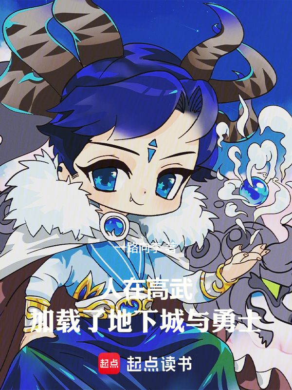 人在高武,加载了地下城与勇士