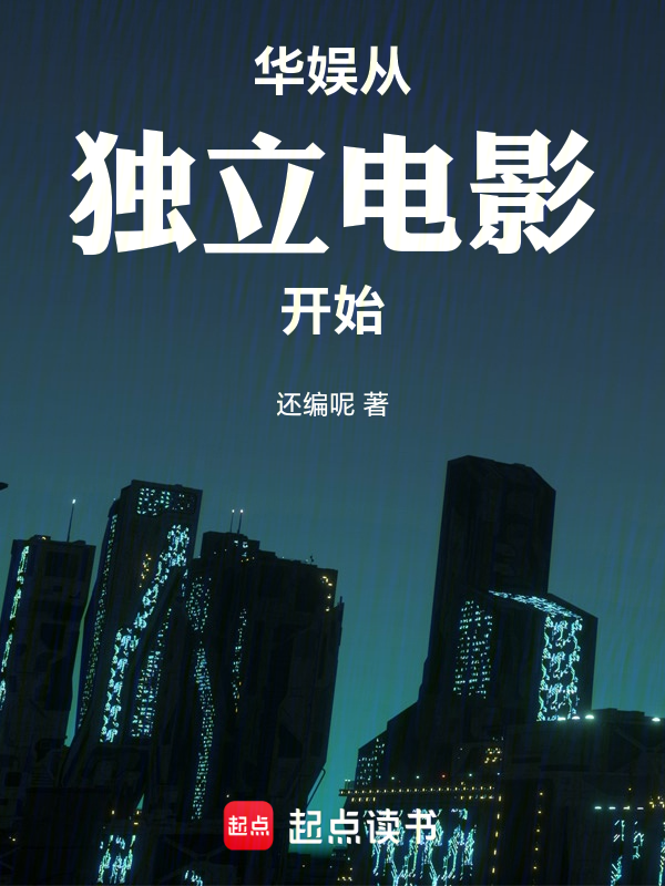 华娱:从独立电影开始
