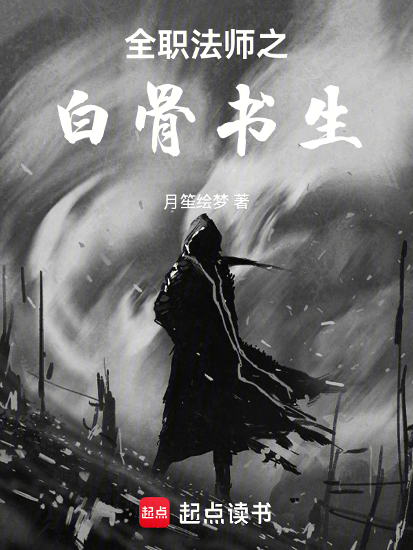 全职法师之白骨书生